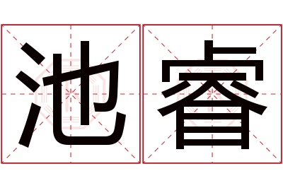 池睿名字寓意