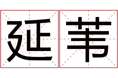 延苇名字寓意