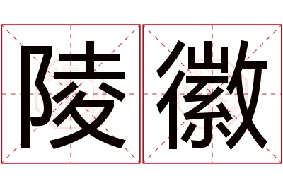 陵徽名字寓意