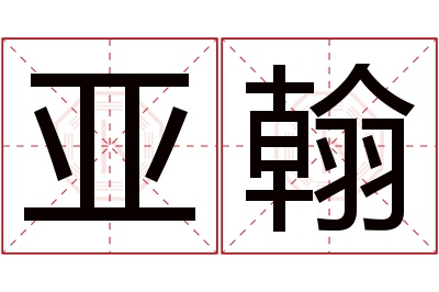 亚翰名字寓意 亚翰名字寓意
