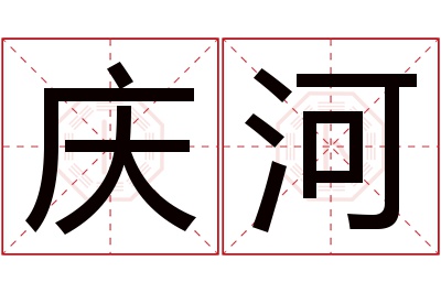 庆河名字寓意