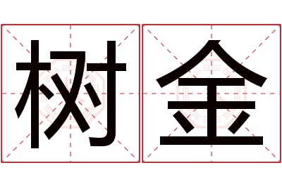 树金名字寓意