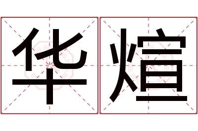 华煊名字寓意