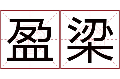 盈梁名字寓意