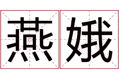 燕娥名字寓意