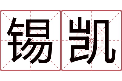 锡凯名字寓意 锡凯名字寓意