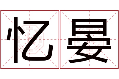 忆晏名字寓意 忆晏名字寓意