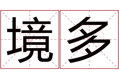 境多名字寓意