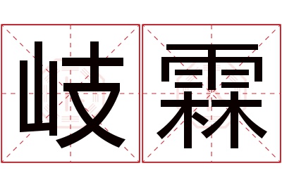 岐霖名字寓意