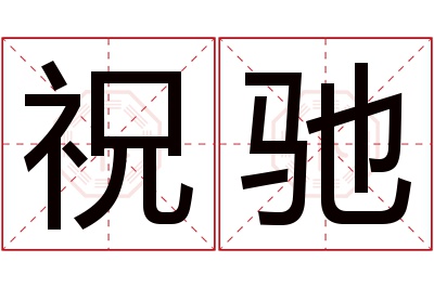 祝驰名字寓意 祝驰名字寓意