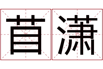 苜潇名字寓意 苜潇名字寓意
