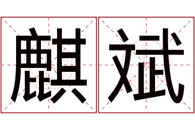 麒斌名字寓意