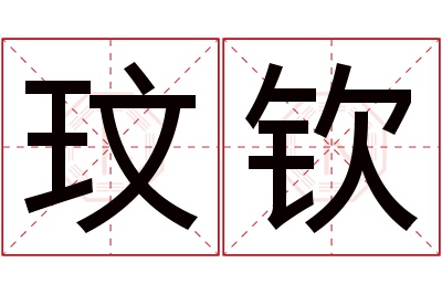 玟钦名字寓意