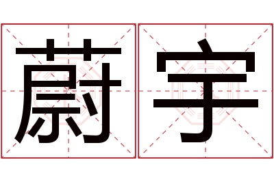 蔚宇名字寓意