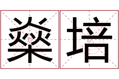 燊培名字寓意