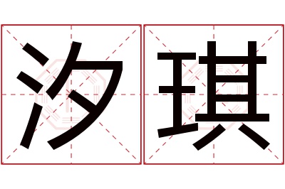 汐琪名字寓意