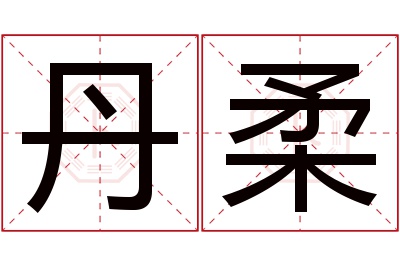 丹柔名字寓意