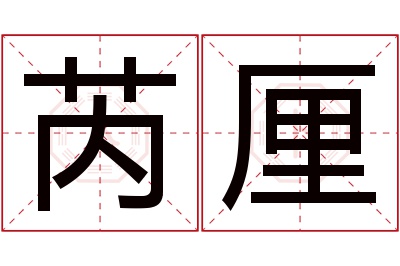 芮厘名字寓意