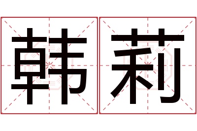 韩莉名字寓意 韩莉名字寓意