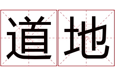 道地名字寓意