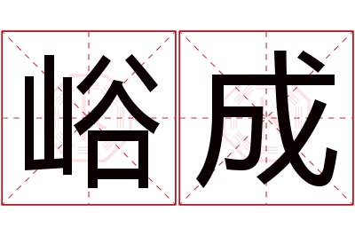 峪成名字寓意