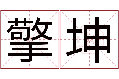 擎坤名字寓意