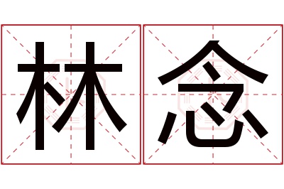 林念名字寓意