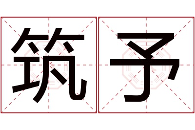 筑予名字寓意