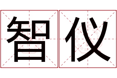 智仪名字寓意 智仪名字寓意