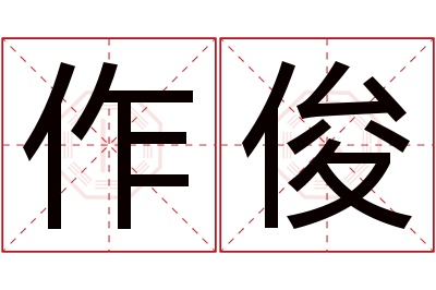 作俊名字寓意