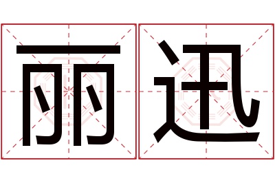 丽迅名字寓意