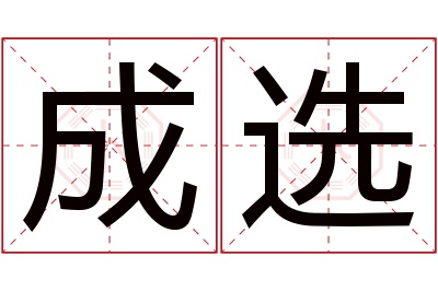 成选名字寓意 成选名字寓意
