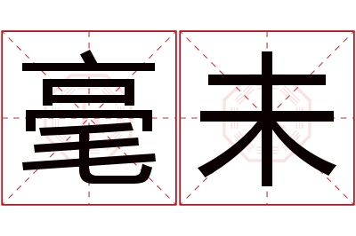 毫未名字寓意