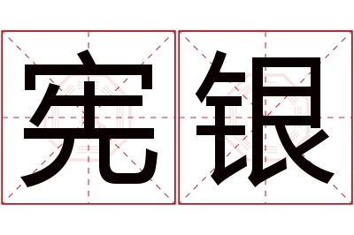 宪银名字寓意