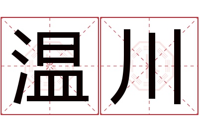 温川名字寓意