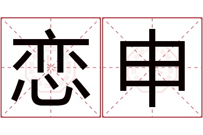 恋申名字寓意