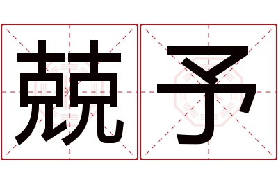 兢予名字寓意