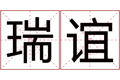 瑞谊名字寓意 瑞谊名字寓意