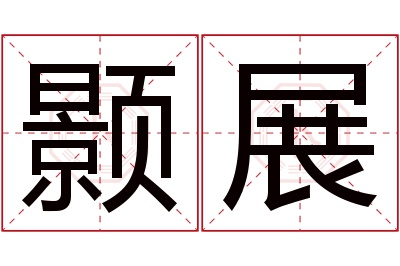 颢展名字寓意