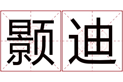 颢迪名字寓意