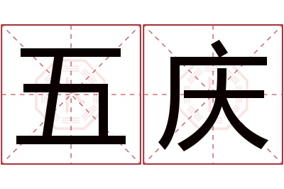 五庆名字寓意 五庆名字寓意
