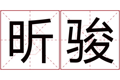 昕骏名字寓意