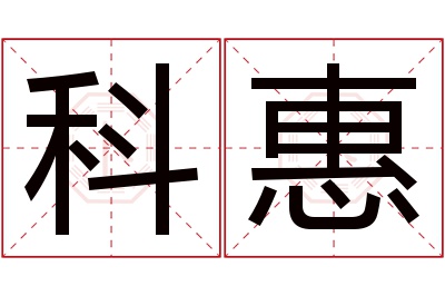 科惠名字寓意