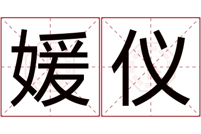 媛仪名字寓意
