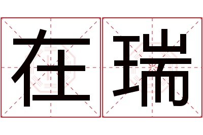 在瑞名字寓意