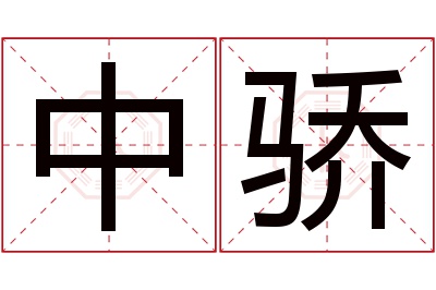 中骄名字寓意