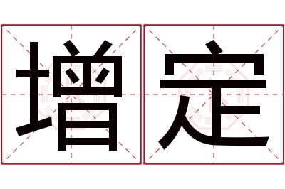 增定名字寓意 增定名字寓意