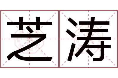 芝涛名字寓意