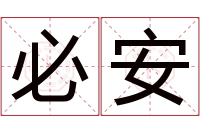 必安名字寓意