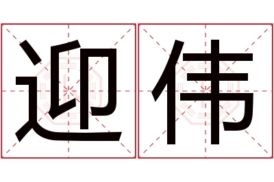 迎伟名字寓意